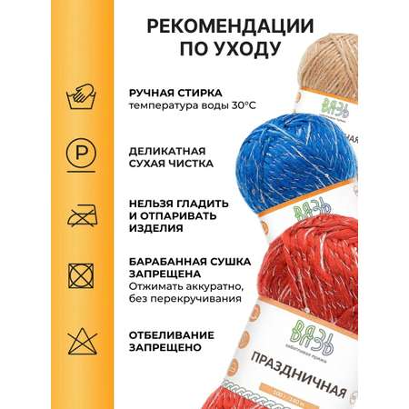 Пряжа ВЯЗЬ для вязания Праздничная 100 гр 160 м 3 мотка 07 золото