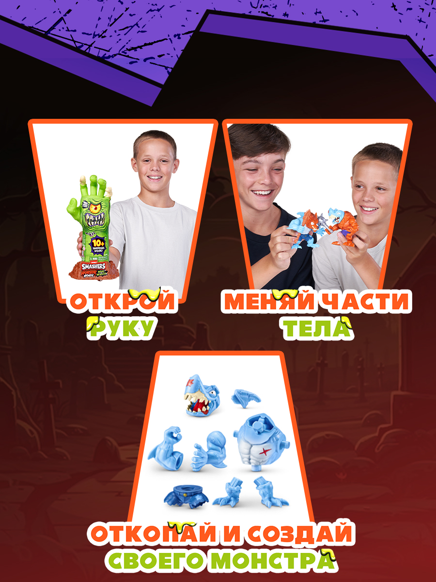 Игровой набор Zuru Smashers Horror House Рука - фото 2