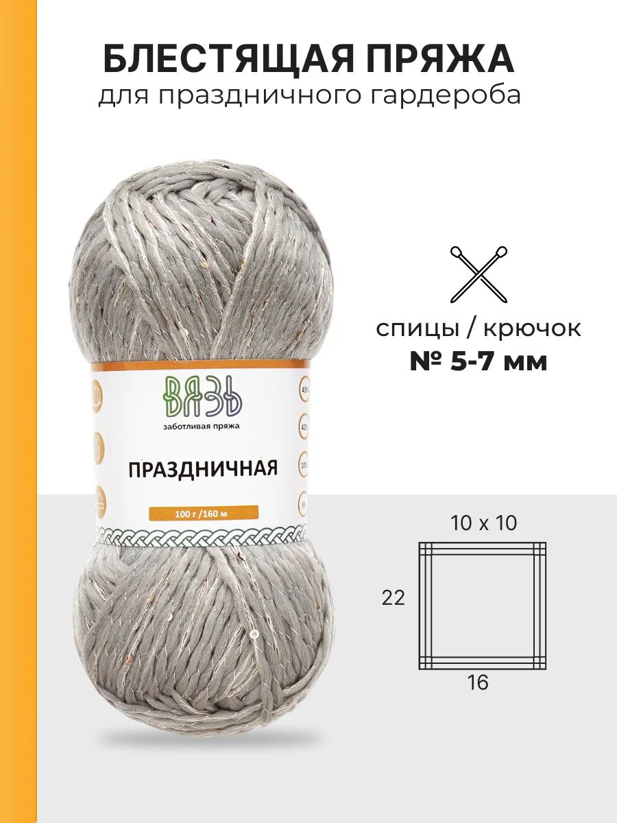 Пряжа ВЯЗЬ для вязания Праздничная 100 гр 160 м 3 мотка 08 серебро - фото 2