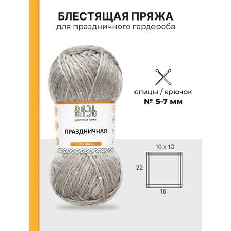 Пряжа ВЯЗЬ для вязания Праздничная 100 гр 160 м 3 мотка 08 серебро