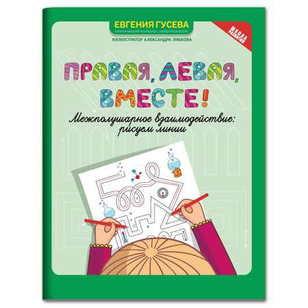Набор из 2 книг Феникс Правая левая вместе! Межполушарное взаимодействие: Рисуем линии и фигуры