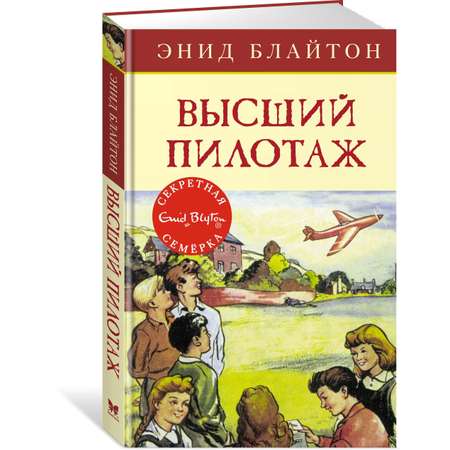 Книга Махаон Высший пилотаж. Блайтон Э. Детский детектив. Секретная семерка
