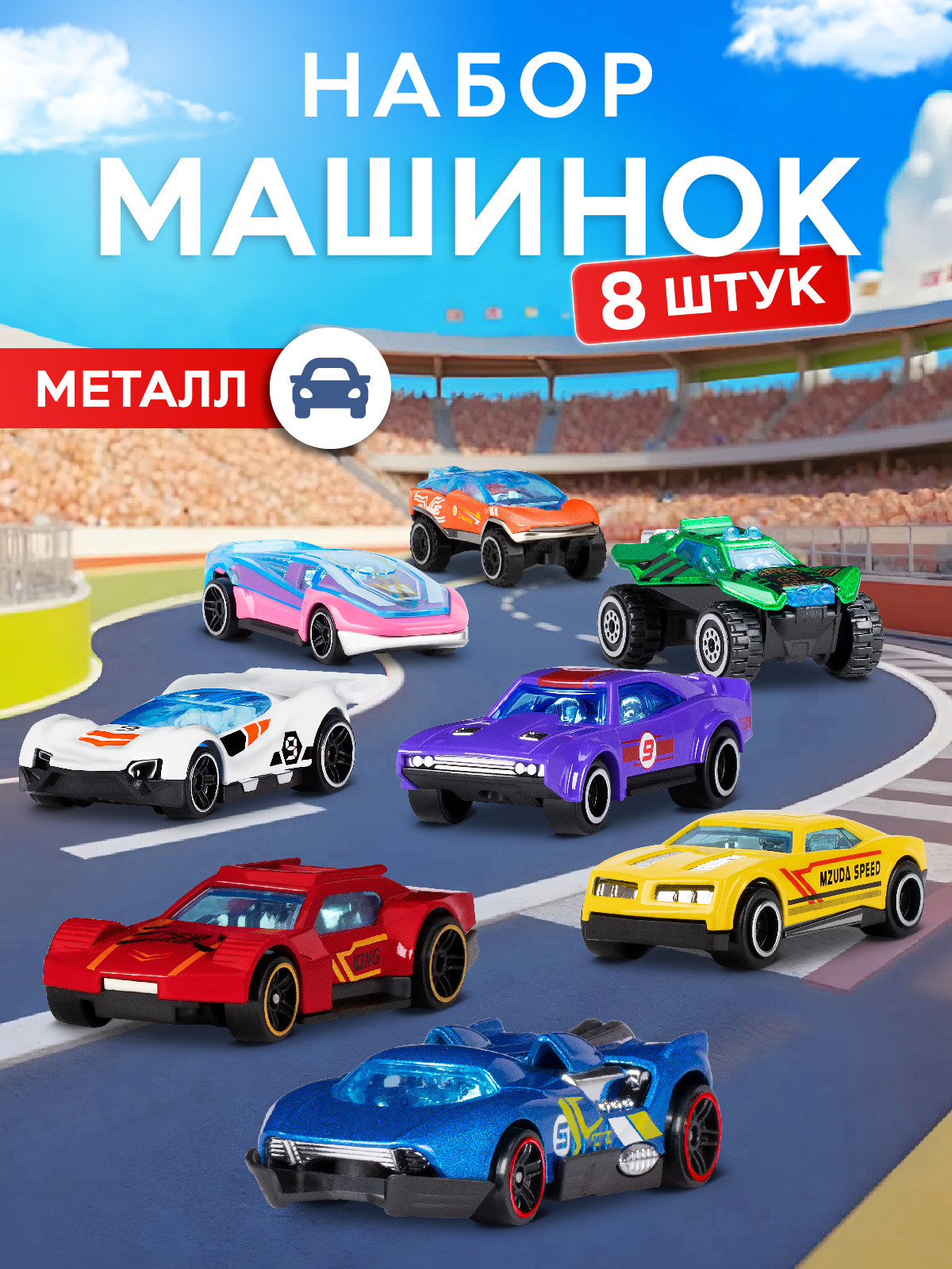 Игровой набор AUTODRIVE Машинки металлические 8шт JB0405432 - фото 1