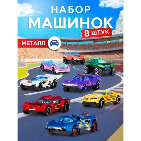 Игровой набор AUTODRIVE Машинки металлические 8шт