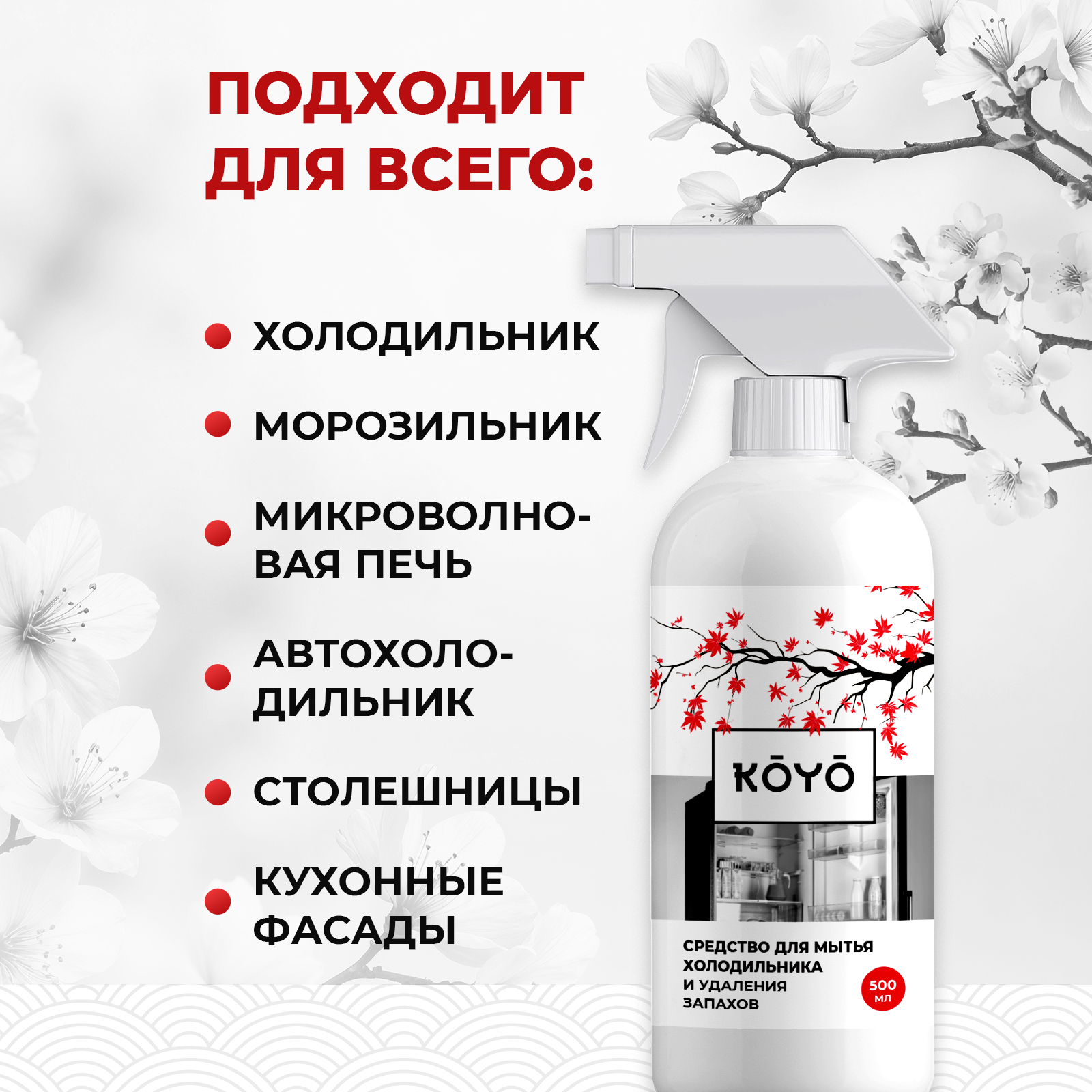 Средство для мытья холодильника KOYO 500 мл - фото 4