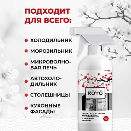 Средство для мытья холодильника KOYO 500 мл