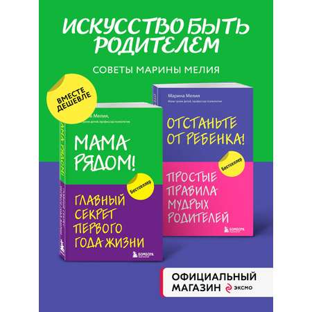 Комплект БОМБОРА Мама рядом! + Отстаньте от ребенка!