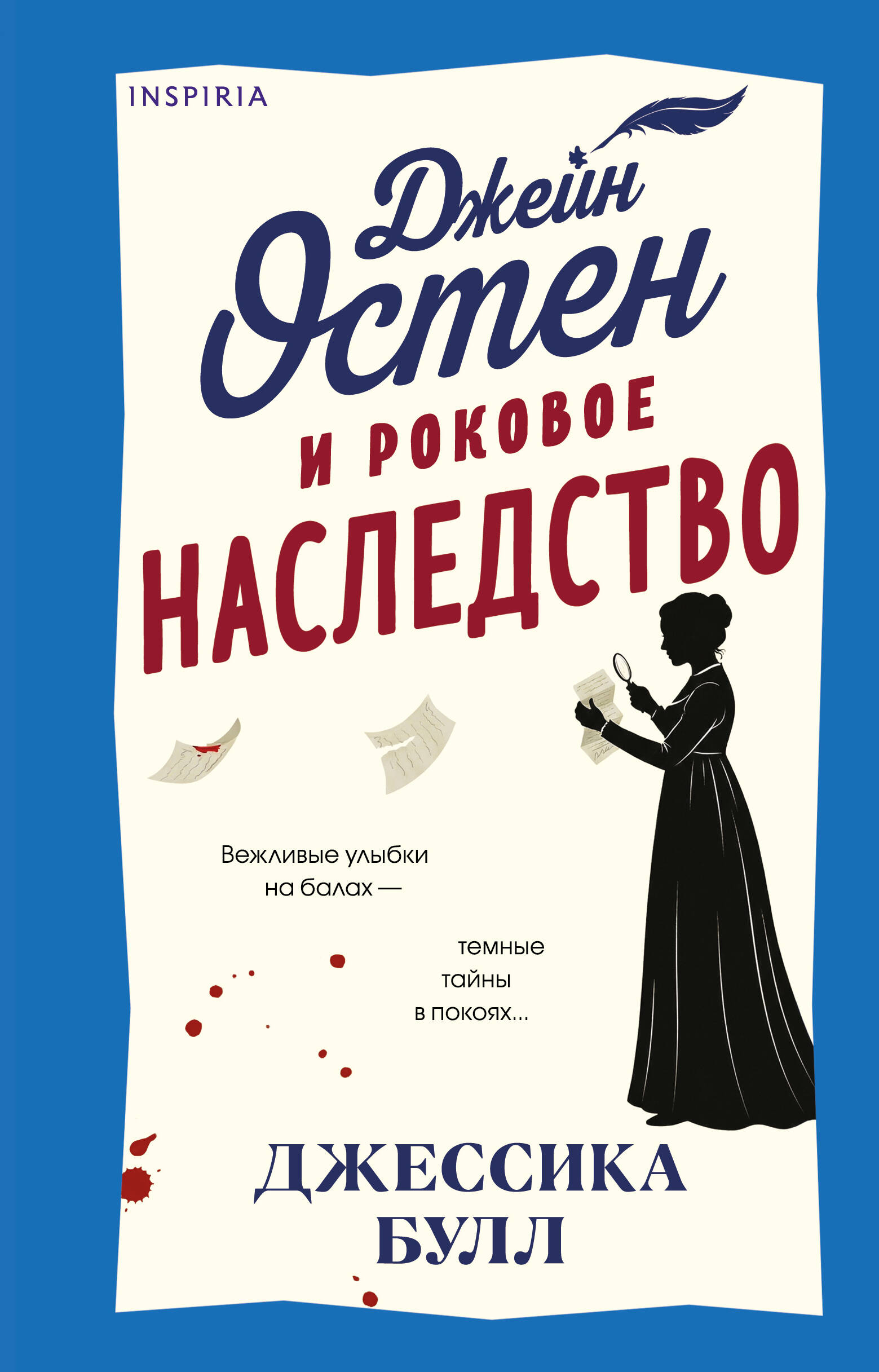 Книга Эксмо Джейн Остен и роковое наследство 2 - фото 2