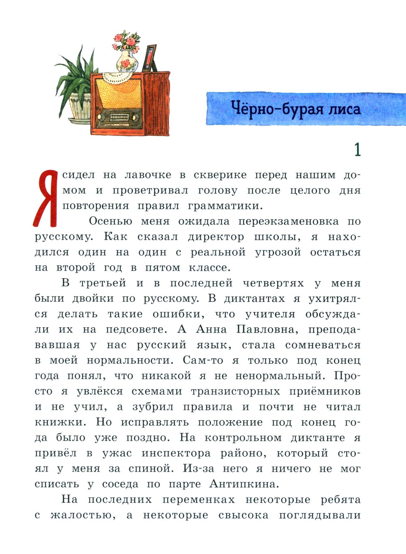 Книга Лабиринт Чёрно-бурая лиса - фото 6