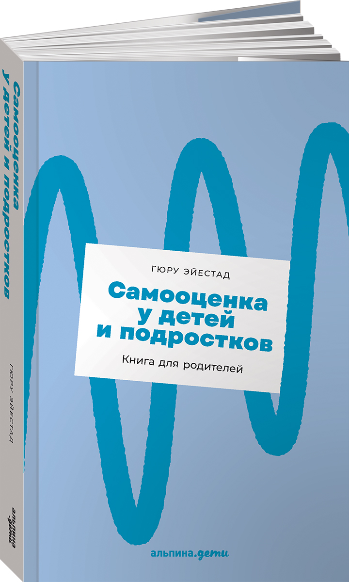 Книга Альпина. Дети Самооценка у детей и подростков - фото 1