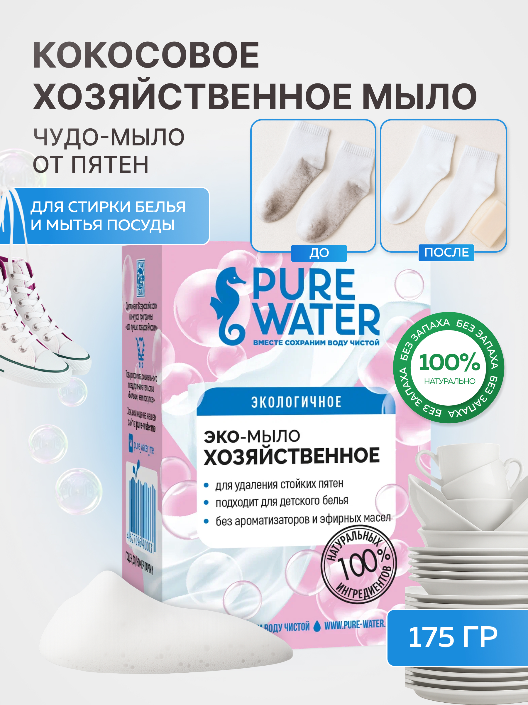 Изображение товара Мыло хозяйственное Pure Water универсальное 175 г Изображение товара Мыло хозяйственное Pure Water универсальное 175 г