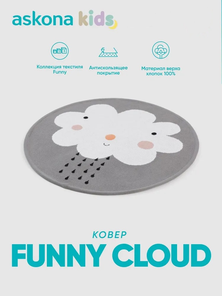 Ковёр askona kids Funny cloud 60 x 60 см - фото 1