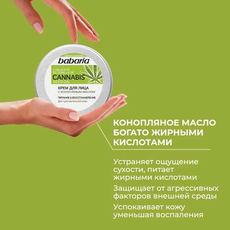 Крем BABARIA С конопляным маслом
