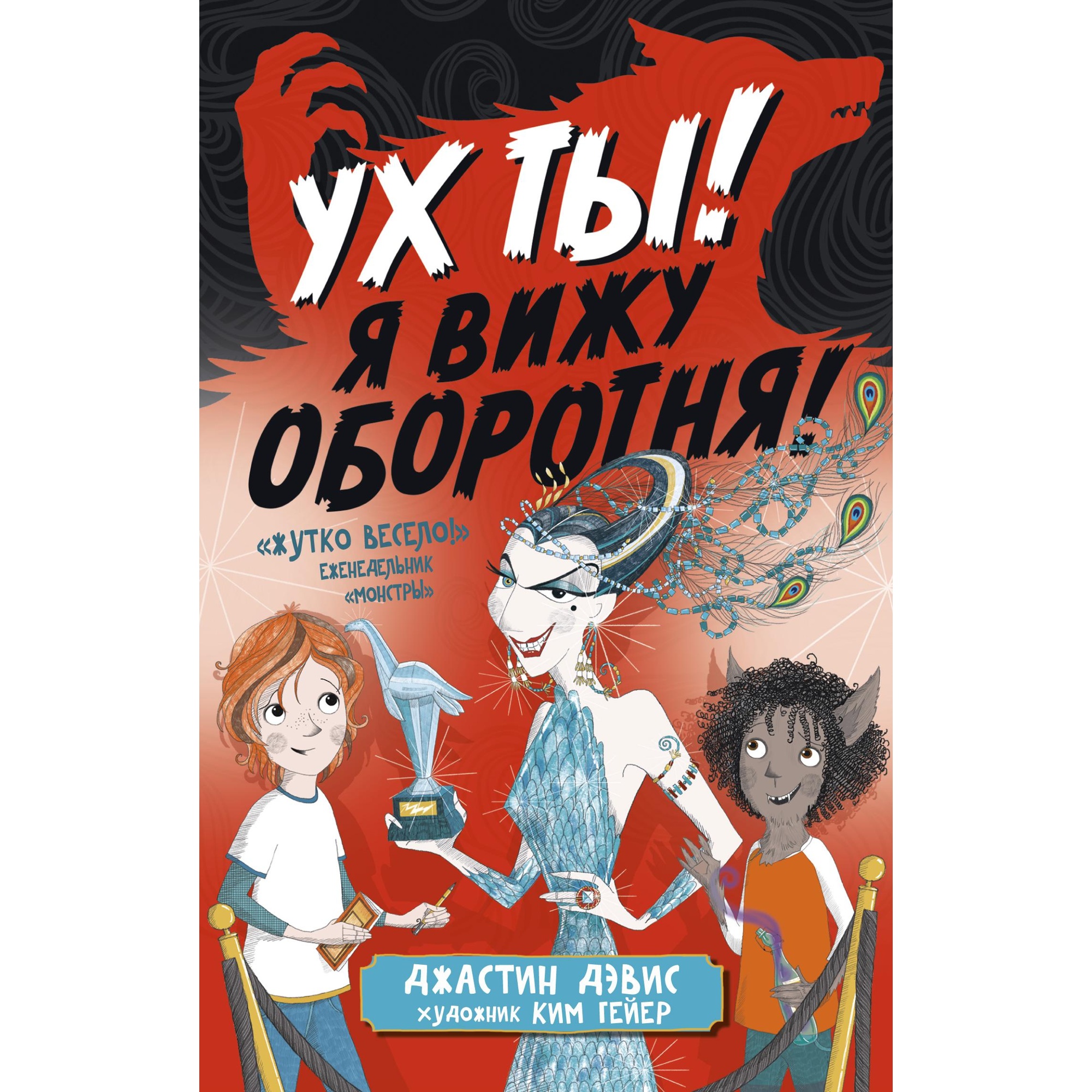 Книга АЗБУКА Ух ты! Я вижу оборотня! - фото 1