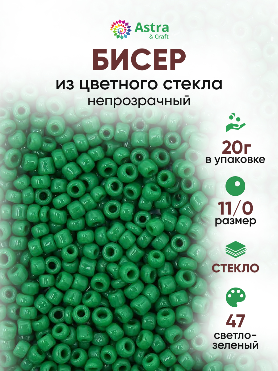 Набор для творчества Astra Craft бисер для плетения 11/0 20 г - фото 1