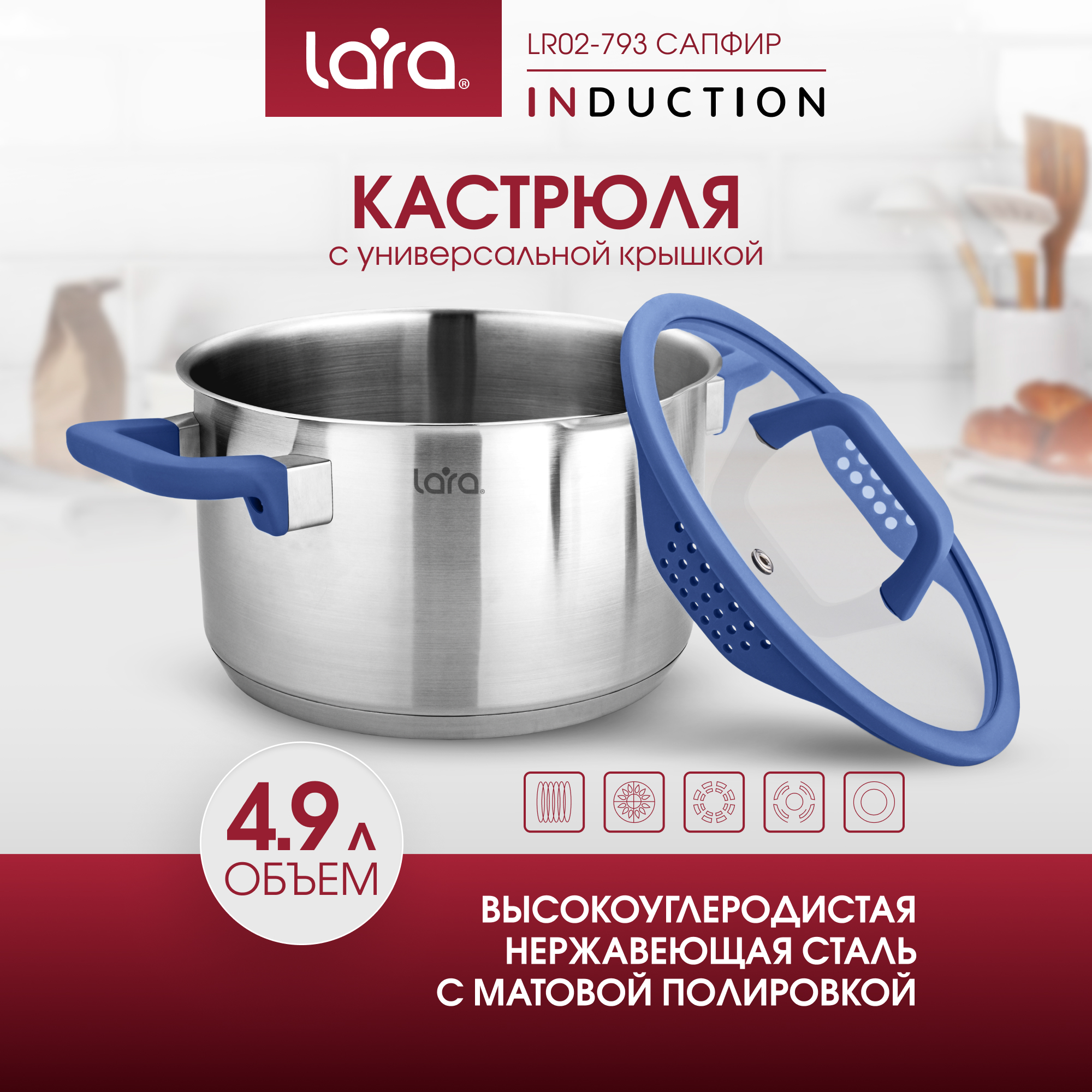 Кастрюля из нержавеющей стали 4.9 л LARA LR02-793 с крышкой со сливом серия сапфир - фото 1
