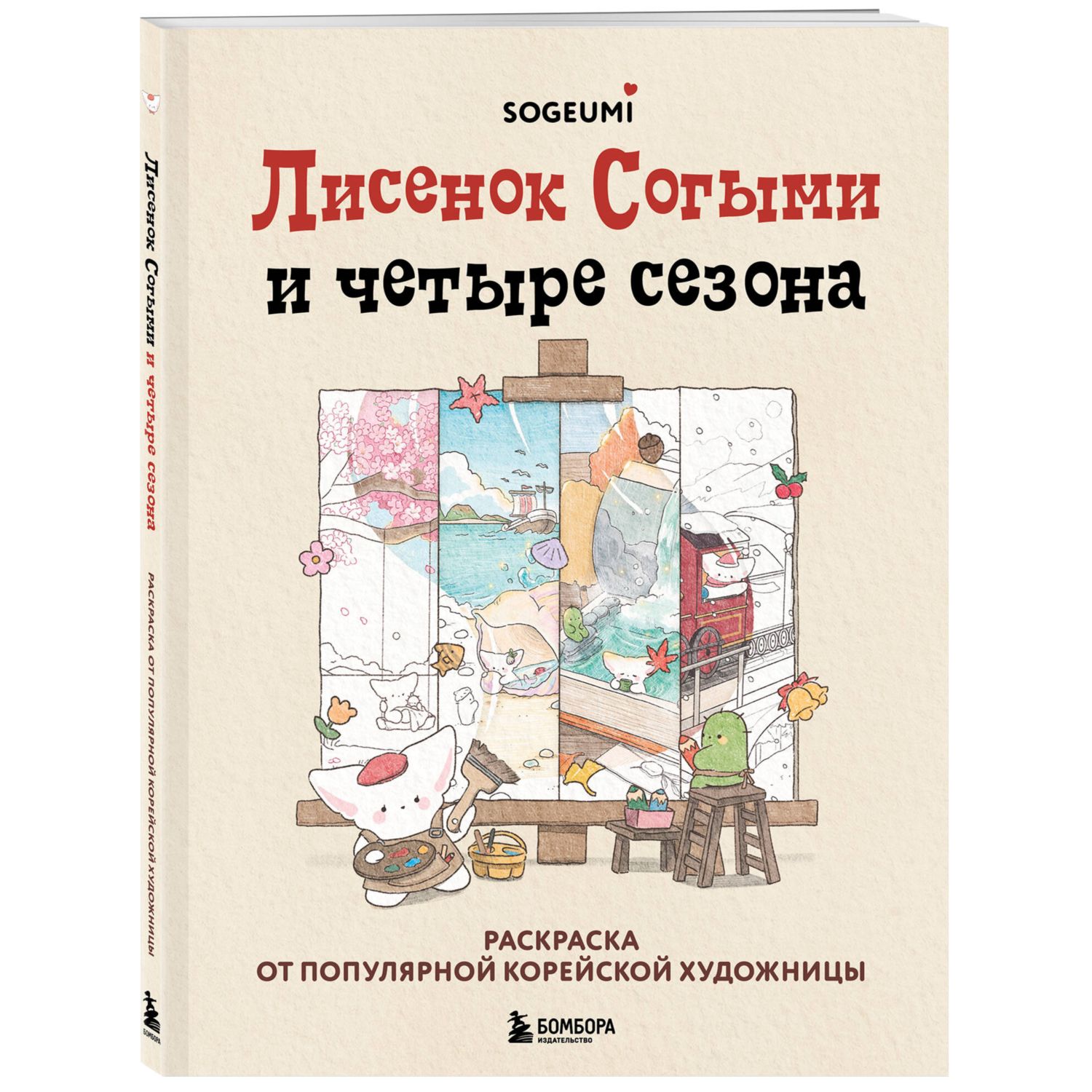 Книга Эксмо Лисенок Согыми и четыре сезона. Раскраска от популярной корейской художницы - фото 1