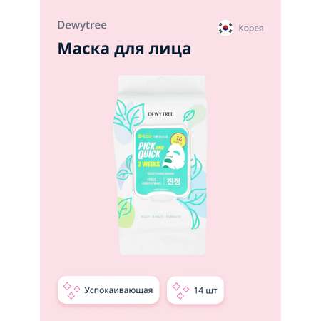 Маска DEWYTREE 14 шт.