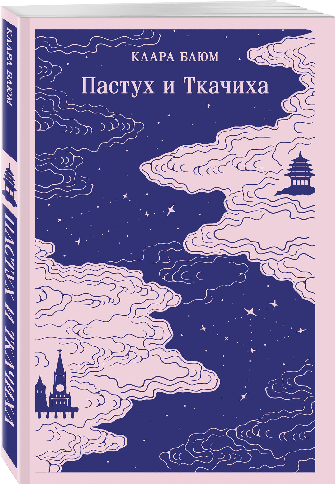 Книга Эксмо Пастух и Ткачиха - фото 3