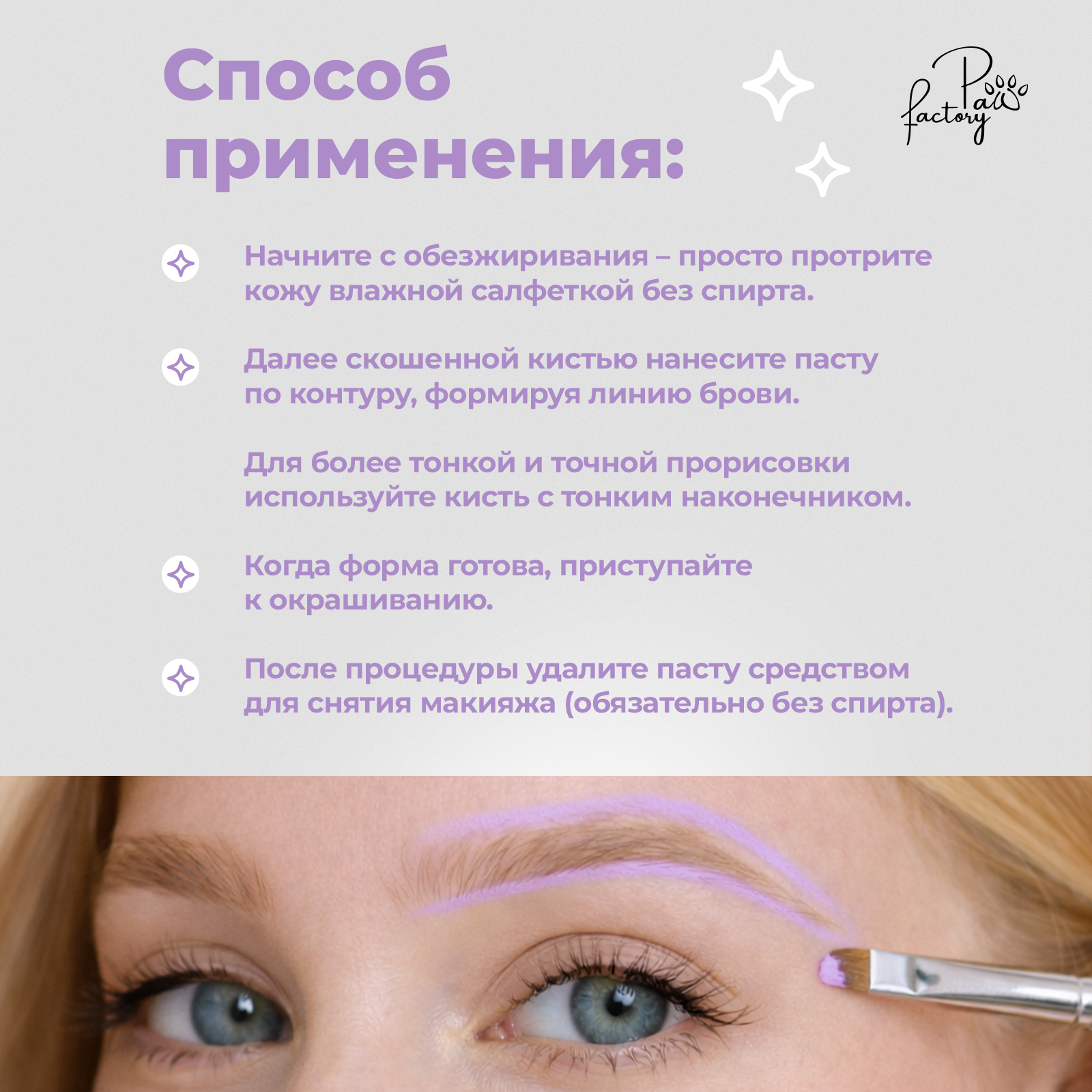 Контурная профессиональная паста PAW FACTORY для разметки бровей фиолетовая - фото 5