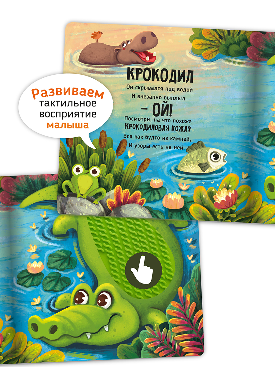 Тактильная развивающая книга Счастье внутри Трогательные истории Сафари - фото 3