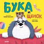 Книга Clever Книжки-картинки. Бука и щенок