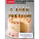 Набор свечей для торта deVENTE С Днем Рождения