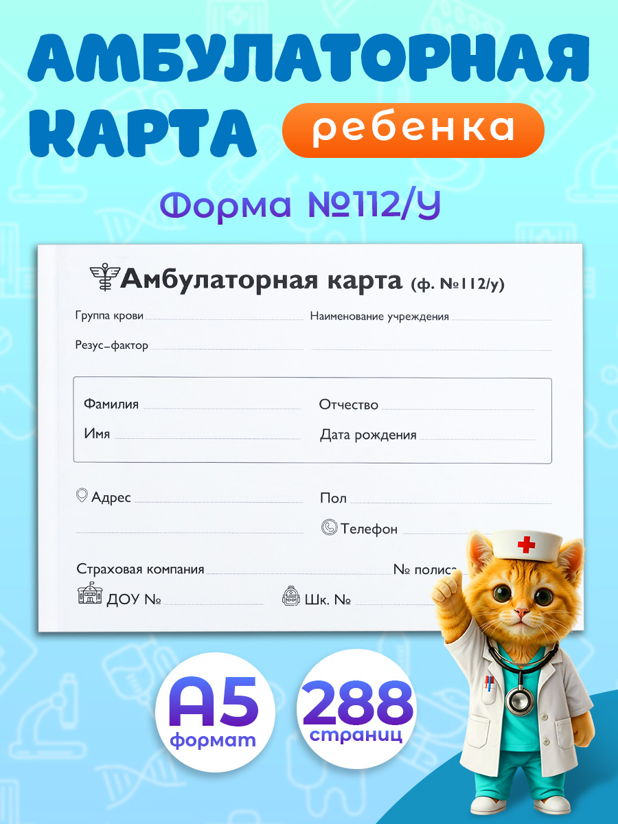 Амбулаторная карта Prof-Press А5 144 листа - фото 1