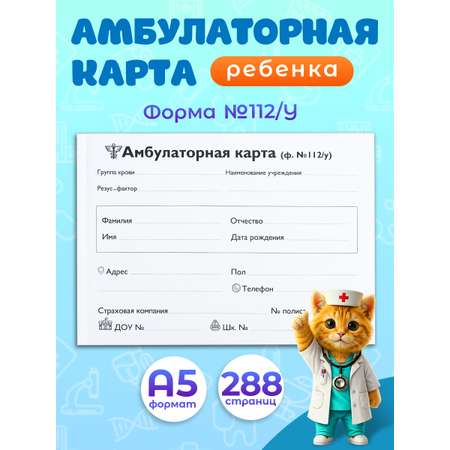 Амбулаторная карта Prof-Press А5 144 листа