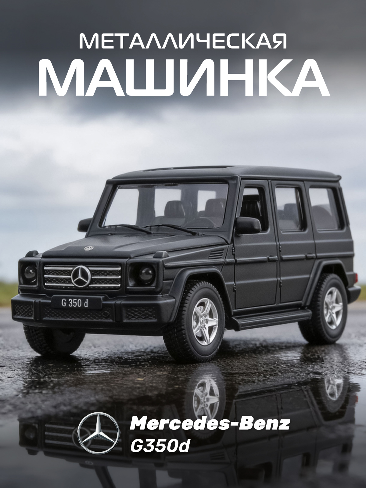Изображение товара Металлическая машинка Автопанорама Mercedes Benz G350d 1:42