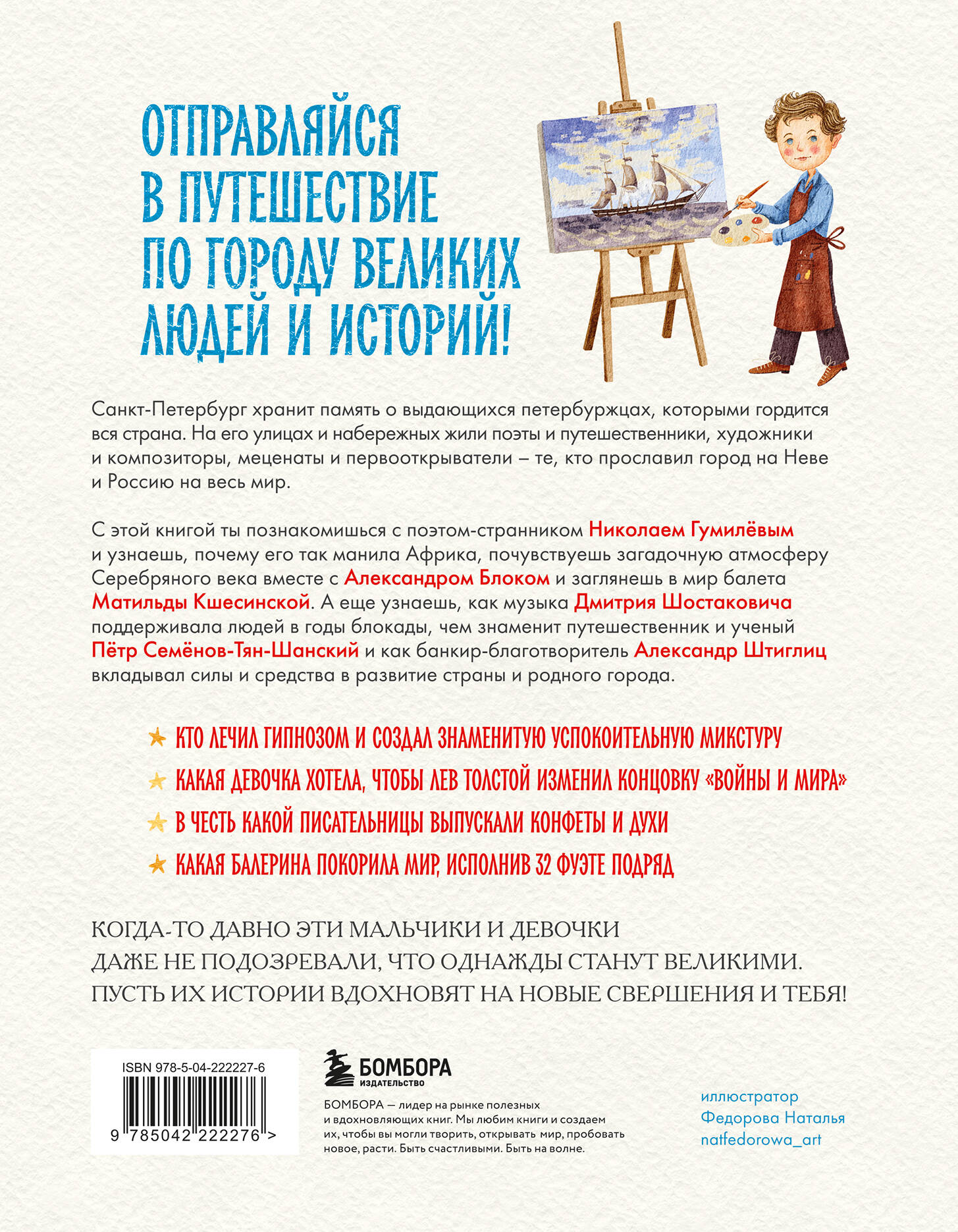 Книга БОМБОРА Кем гордится Петербург. Выдающиеся жители северной столицы России - фото 6