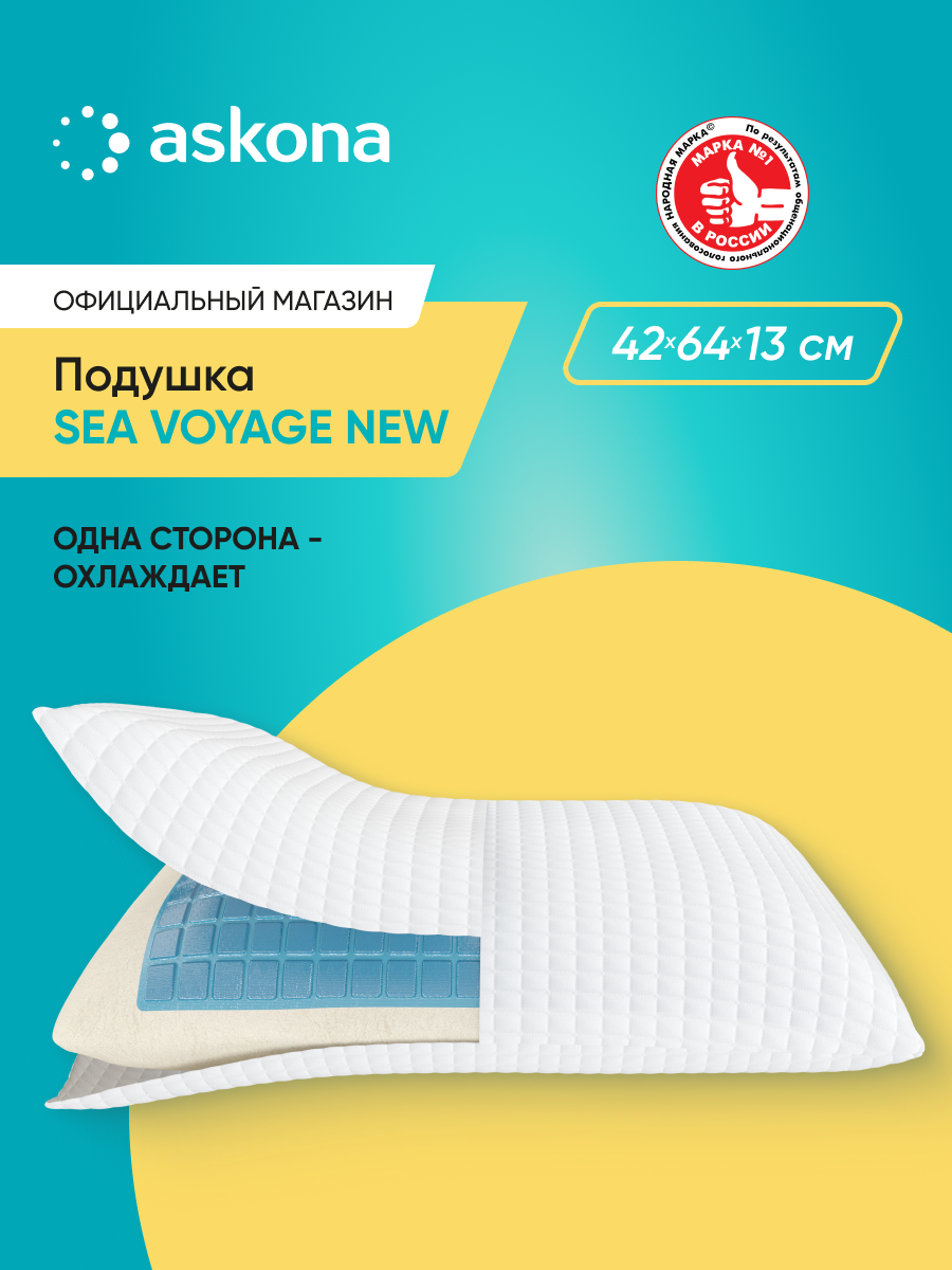 Подушка анатомическая Askona Sea Voyage New 42 x 64 см - фото 1
