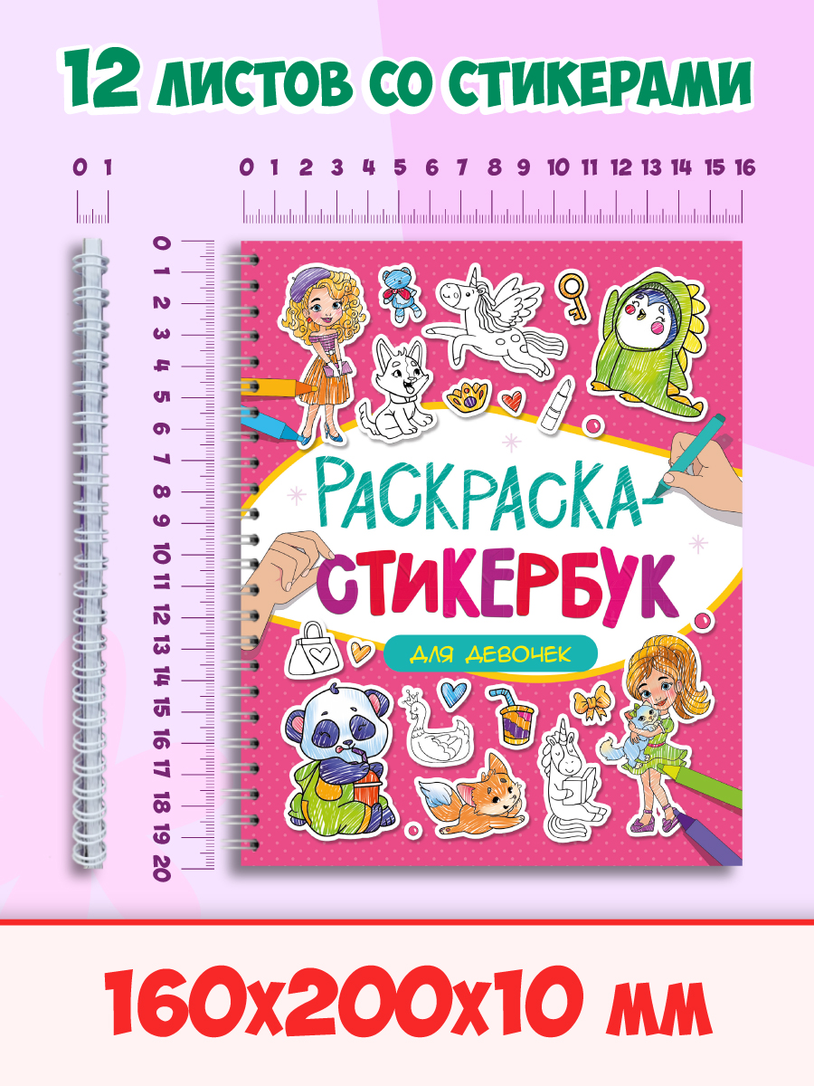 Раскраска-стикербук Проф-Пресс Раскрась стикер сам. 150 наклеек. Для девочек. А5. на гребне - фото 8