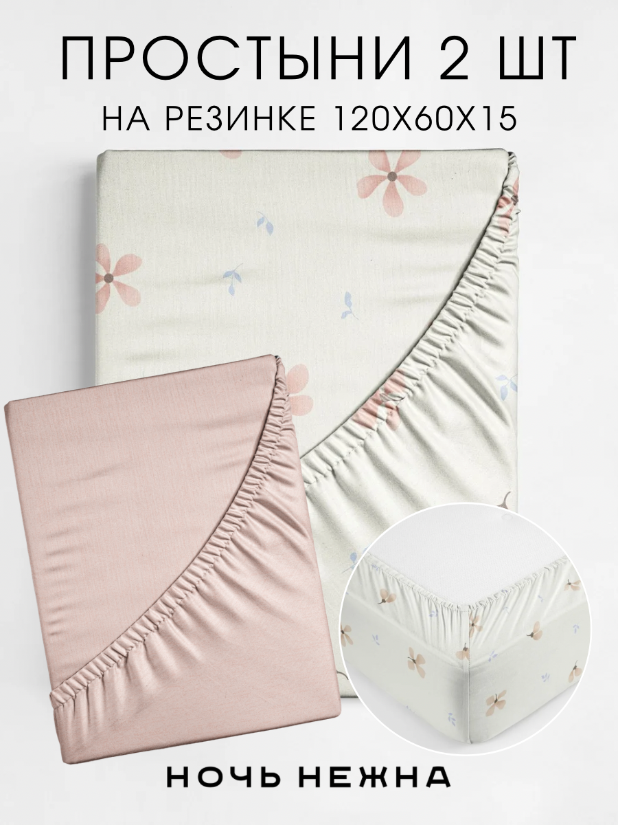 Набор простыней детских Ночь Нежна Майли 120х60х15 - 2 шт. - фото 1