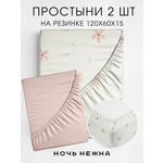 Набор простыней детских Ночь Нежна Майли 120х60х15 - 2 шт.