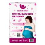 Пелёнки одноразовые Пелигрин 60х60 см 5 шт.