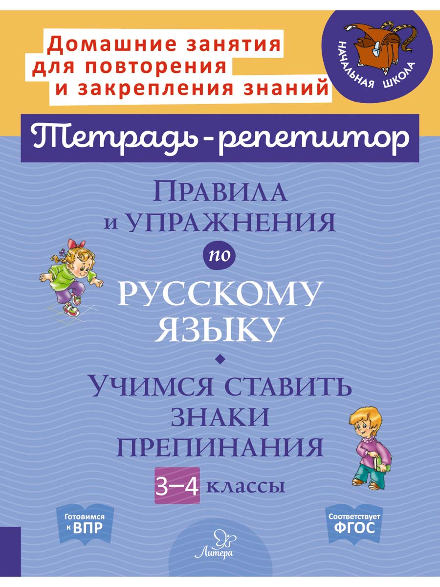 Книга ИД Литера Правила и упражнения по русскому языку: знаки препинания 3-4 классы. - фото 1