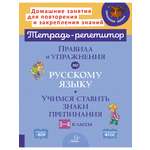 Книга ИД Литера Правила и упражнения по русскому языку: знаки препинания 3-4 классы.