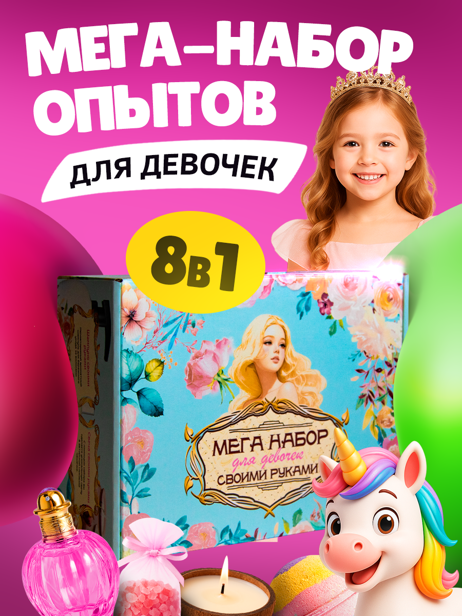 Набор Master IQ2 Спа опыты для девочек 8 в 1 SPA - фото 1