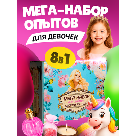 Набор Master IQ2 Спа опыты для девочек 8 в 1 SPA