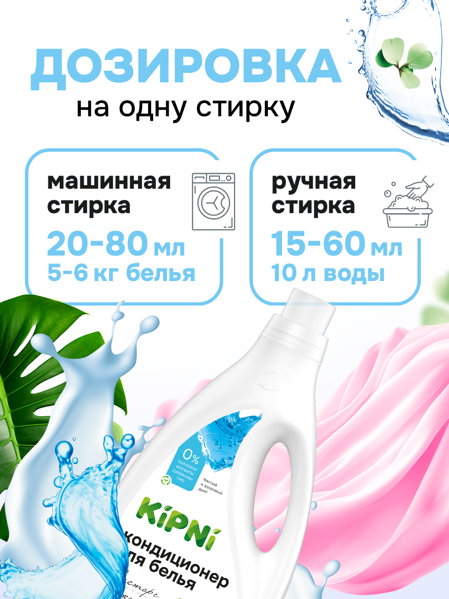 Кондиционер KIPNI 1.5 л 1.6 кг 1 шт. 1 упак. - фото 4