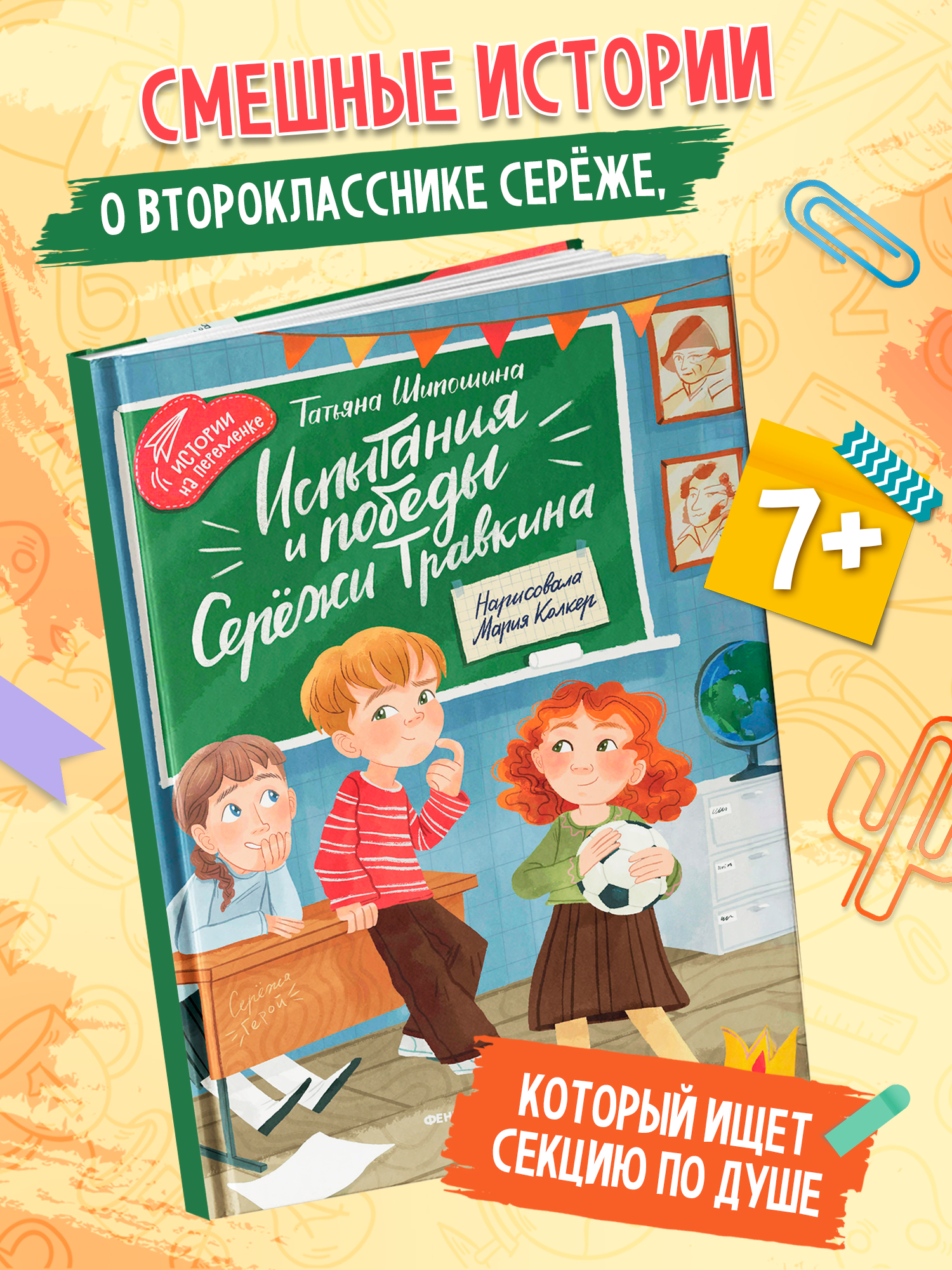 Книга Феникс Премьер Испытания и победы Сережи Травкина авт Шипошина сер Истории на переменке ISBN 9 - фото 1