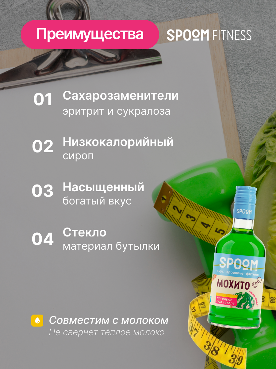 Сироп SPOOM Мохито 250 мл для кофе коктейлей и десертов - фото 3