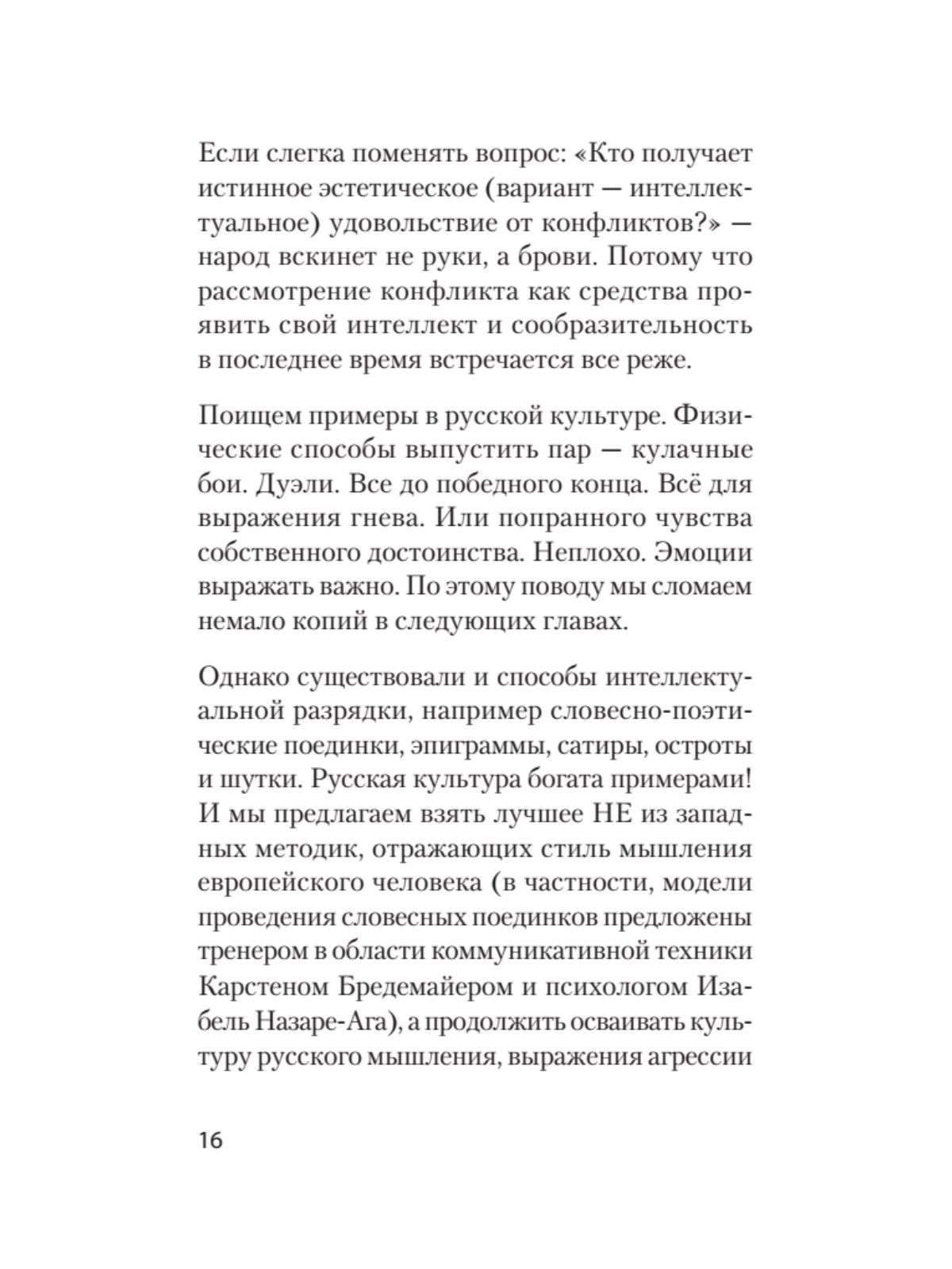 Книга Речевая самооборона экопокет ПИТЕР экопокет - фото 12