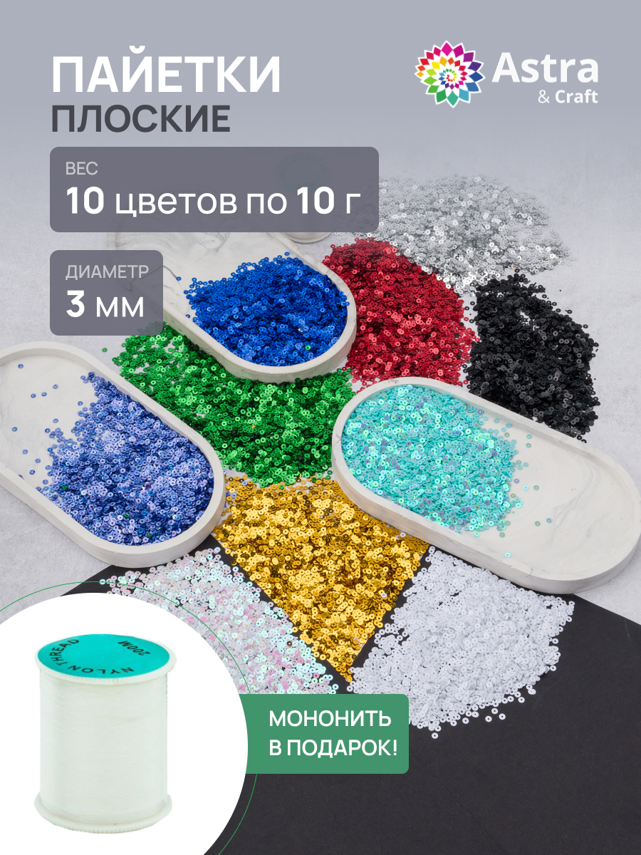 Набор для творчества Astra Craft бисер Набор пайетки+мононить - фото 1