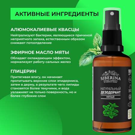 Дезодорант-спрей Siberina натуральный «Мятный» для чувствительной кожи 50 мл