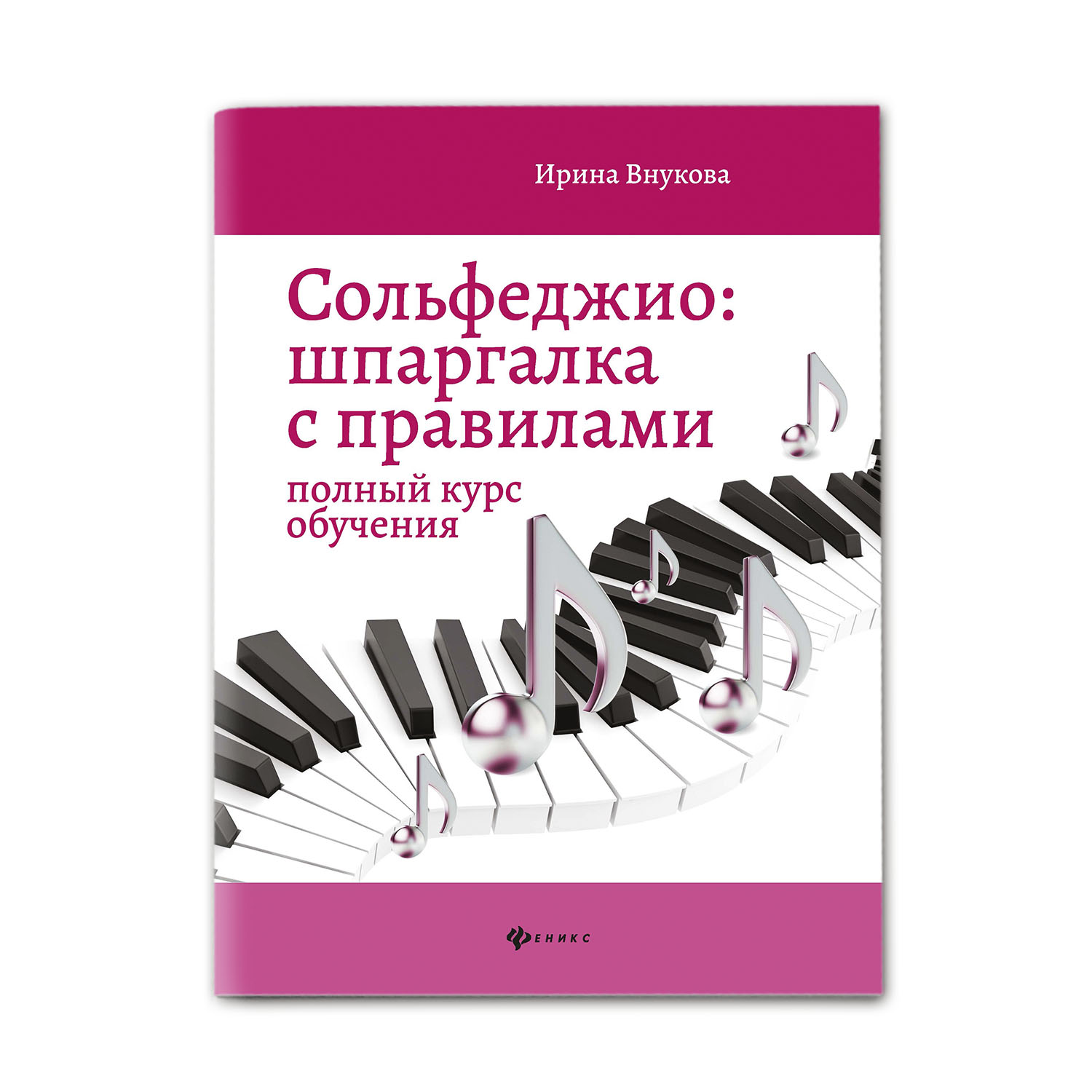 Книга Феникс Сольфеджио. Шпаргалка с правилами. Полный курс обучения - фото 1