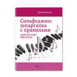 Книга Феникс Сольфеджио. Шпаргалка с правилами. Полный курс обучения