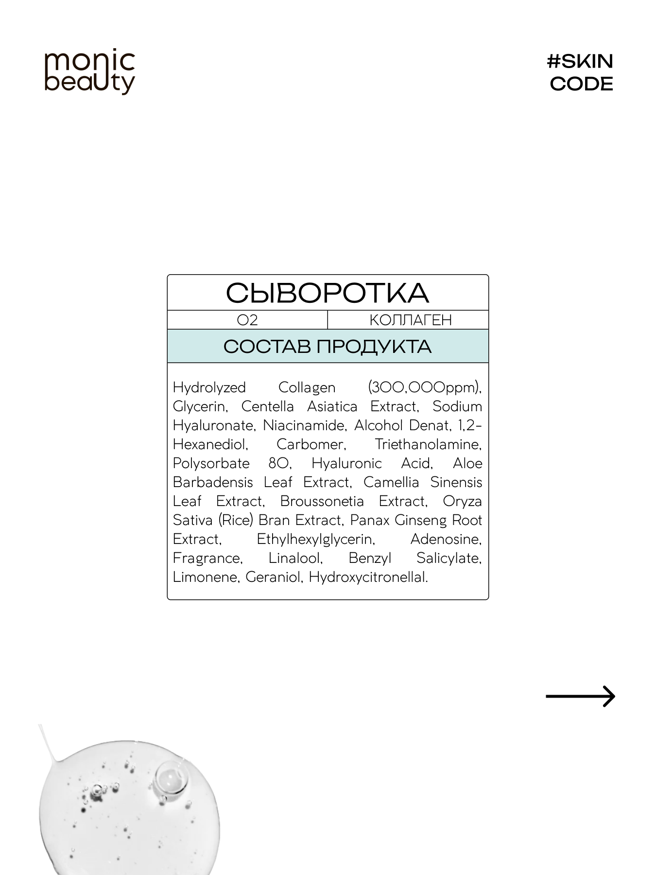 Сыворотка Monic Beauty - фото 5