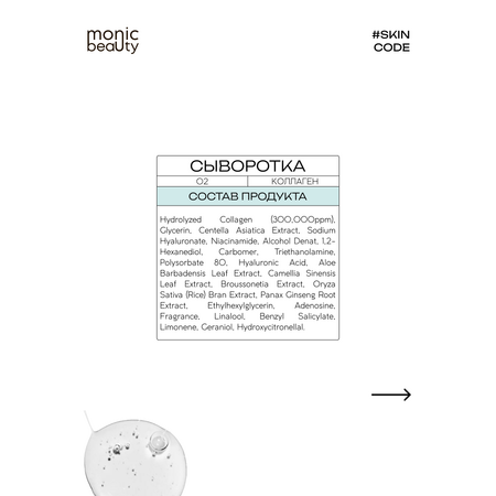 Сыворотка Monic Beauty